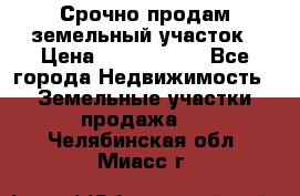 Срочно продам земельный участок › Цена ­ 1 200 000 - Все города Недвижимость » Земельные участки продажа   . Челябинская обл.,Миасс г.